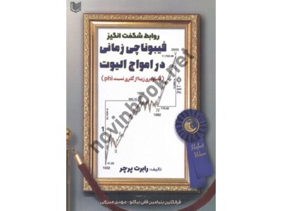 روابط شگفت انگیز فیبوناچی زمانی در امواج الیوت رابرت پرچر با ترجمه ی مهدی میرزایی انتشارات آراد کتاب